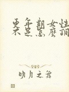 更年期女性气血不足怎么调理