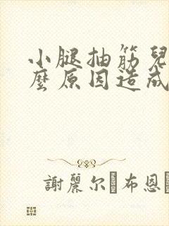 小腿抽筋儿是什么原因造成的?