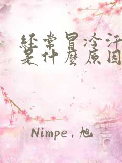 经常冒冷汗头晕是什么原因引起的