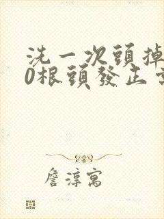 洗一次头掉100根头发正常吗