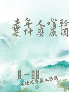 老年人嘴干口干是什么原因引起的怎么治疗