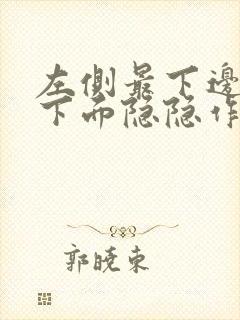 左侧最下边肋骨下面隐隐作痛