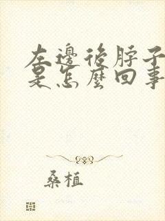 左边后脖子筋疼是怎么回事