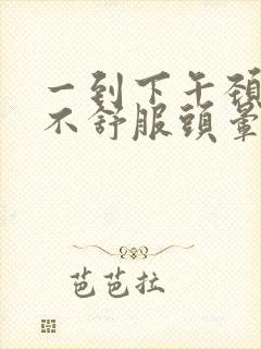 一到下午颈椎就不舒服头晕