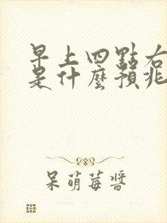 早上四点右眼跳是什么预兆