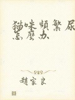 猫咪频繁尿床上怎么办