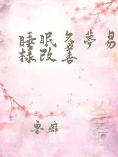 睡眠多梦易醒怎样改善