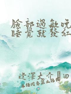 脸部过敏晚上一睡觉就发红为什么