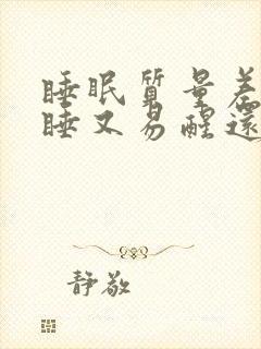 睡眠质量差难入睡又易醒还多梦