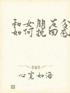 和女朋友分手了如何挽回感情的话语