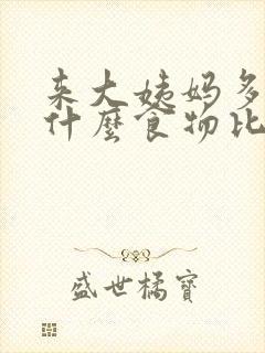 来大姨妈多吃点什么食物比较好