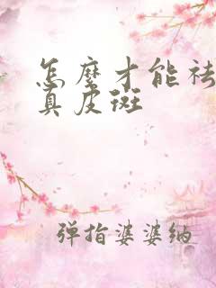 怎么才能祛除好真皮斑