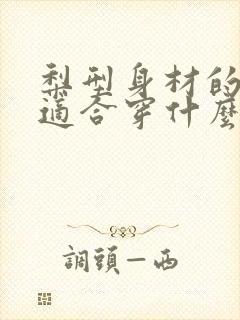 梨型身材的女生适合穿什么款式的裤子?