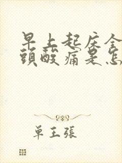 早上起床全身骨头酸痛是怎么回事