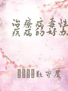 治疗病毒性传播疾病的好办法