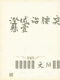 澄城治腰突邱氏悬壶