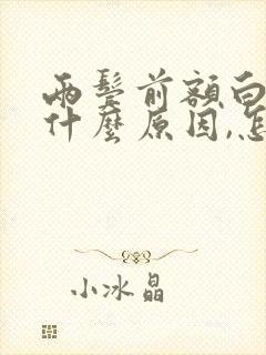 两鬓前额白发是什么原因,怎么治疗