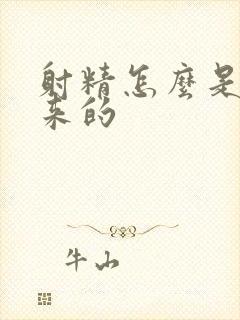 射精怎么是流出来的