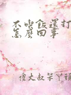 不吃饭还打嗝是怎么回事