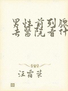 男性前列腺问题去医院看什么科