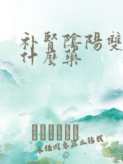 补肾阴阳双补吃什么药