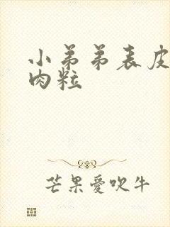 小弟弟表皮长小肉粒