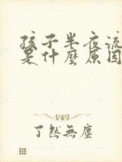 孩子半夜流鼻血是什么原因怎么办