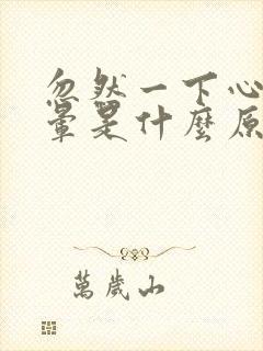 忽然一下心慌头晕是什么原因引起的