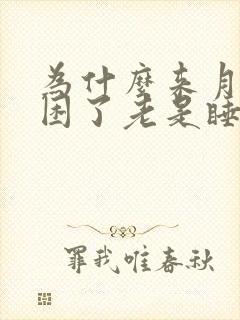 为什么来月经很困了老是睡觉