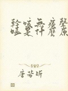 干咳无痰声音嘶哑是什么原因