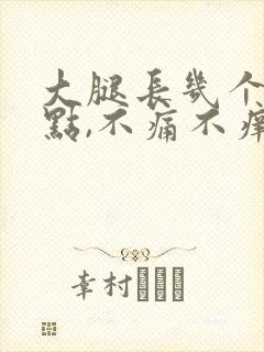 大腿长几个红点点,不痛不痒