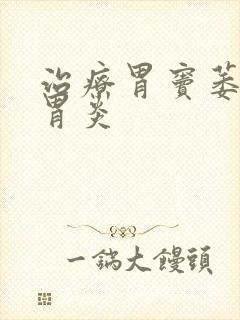 治疗胃窦萎缩性胃炎