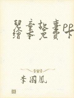 儿童故事ppt绘本免费下载