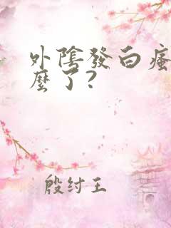 外阴发白瘙痒怎么了?