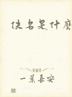 佚名是什么意思