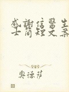 感谢信医生和护士简短文案