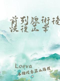 前列腺术后多久恢复正常