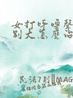 女打呼噜声音特别大怎么治疗