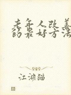 老年人改善失眠的最好方法