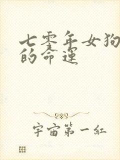 七零年女狗一生的命运