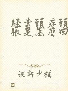 经常头疼头晕脑胀是怎么回事