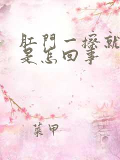 肛门一擦就有血是怎回事