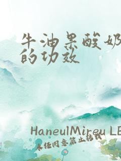 牛油果酸奶奶昔的功效