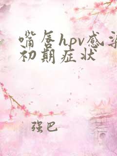 嘴唇hpv感染初期症状