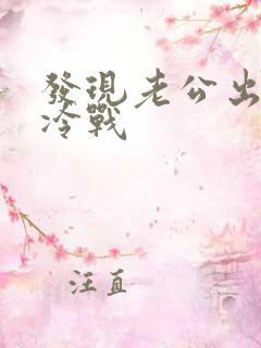 发现老公出轨后冷战