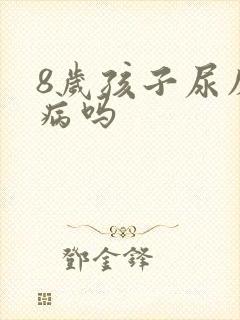 8岁孩子尿床是病吗