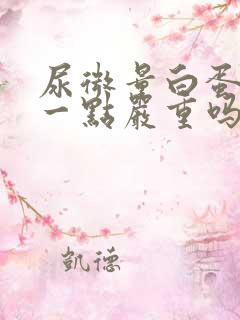 尿微量白蛋白高一点严重吗