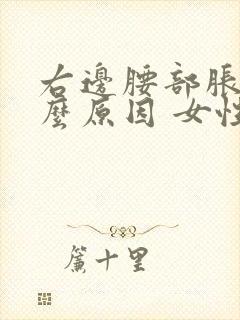 右边腰部胀痛什么原因 女性