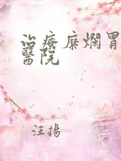 治疗糜烂胃炎 医院