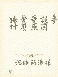 睡觉爱说梦话是什么原因